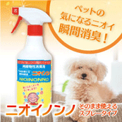 犬用消臭剤①　フローラニオイノンノスプレータイプ